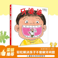 牙婆婆  學(xué)前兒童生理認(rèn)知繪本（兒童醫(yī)師張思萊傾情推薦。愉快教導(dǎo)孩子保護(hù)牙齒的媽媽必備書(shū)?。?一升二銜接 小升初銜接
