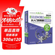 中文版SOLIDWORKS 2024機(jī)械設(shè)計(jì)從入門到精通（實(shí)戰(zhàn)案例版）