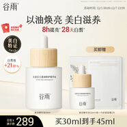 谷雨光感美白精華油30ml 煥亮修護保濕滋養改善暗沉化妝品