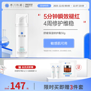 希川科顏舒緩特護霜敏感肌適用 保濕修紅乳液修護維穩面霜 50g 圣誕禮物