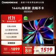 長(cháng)虹55英寸144Hz【煥新補貼】高刷新電視 云帆AI影像 60W峰值功率音響 智能電視機以舊換新平板電視 55英寸 標準版【標配底座】