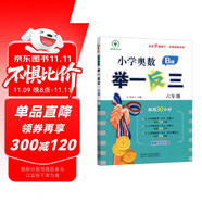 2023新版小學(xué)奧數(shù)舉一反三 B版 六年級(jí)（大開本+新題型）