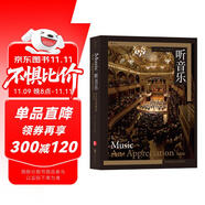 聽音樂：音樂欣賞教程（普及版）