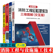 全圖解：消防工程常用設(shè)施三維圖解+消防報(bào)警及聯(lián)動(dòng)控制系統(tǒng)的安裝與維護(hù)+消防工程施工現(xiàn)場(chǎng)細(xì)節(jié)詳解+建筑弱電安裝技術(shù)手冊(cè) 消防工程施工技術(shù)書籍