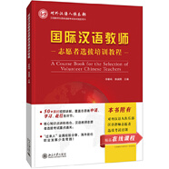 2024年國際中文教師資格證書考試共8本 ctcsol漢考國際用書國際漢語教師經(jīng)典案例詳解漢語詞匯與詞匯教學(xué)考試大綱真題集面試指南跨文化交際大綱解析 國際漢語教師志愿者選拔培訓(xùn)教程