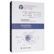 錨定敘事理論：刑事證據(jù)心理學
