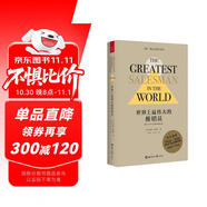 世界上最偉大的推銷(xiāo)員（ 問(wèn)世五十周年珍藏紀念版 ）