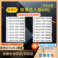 系統u盤(pán)win10/win11/win7一鍵裝機64G專(zhuān)業(yè)版純凈無(wú)捆綁解決電腦藍屏黑屏一對一技術(shù)指導 64G純凈20個(gè)版本帶驅動(dòng)win7-8-10-11