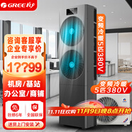 格力（GREE）5匹空調(diào)柜機(jī)三相電380V 變頻新二級(jí)能效冷暖立柜式 辦公室商鋪基站機(jī)房專(zhuān)用 KFR-125LW/JZNaA-N2