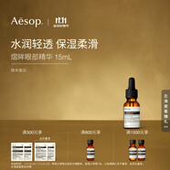 伊索 熠眸眼部精華15mL眼部護(hù)膚品雙11男士女士生日禮物