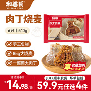 和善園【59.9元任選4件】早飯包子懶人速食食品 肉包饅頭燒麥兒童生鮮速 肉丁燒麥510g(6只)
