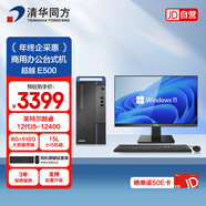 清華同方超越E500商用辦公臺式機電腦整套（酷睿i5-12400/8G/512G SSD/Win11/23.8英寸顯示器）三年質(zhì)保