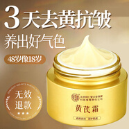 北京同仁堂黃芪霜提亮去黃美白改善暗沉膚色老牌子國貨補水保濕滋潤男女可用 買(mǎi)2送1【深入肌底 去黃提亮】