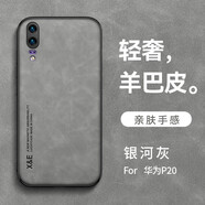 旭君行適用華為p20手機殼華為p20pro保護套全包防摔車(chē)載磁吸羊巴皮男女款簡(jiǎn)約復古商務(wù)輕奢 華為P20【銀河灰】 鏡頭全包丨親膚手感