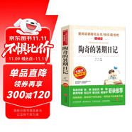 陶奇的暑期日記/愛閱讀中小學(xué)兒童文學(xué)名著閱讀快樂讀書吧 冰心作品
