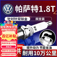 湃速05-16款大眾帕薩特/領(lǐng)馭1.8T/2.0T雙銥金火花塞原廠(chǎng)汽車(chē)火嘴9938
