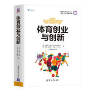 體育創(chuàng)業(yè)與創(chuàng)新/體育產(chǎn)業(yè)發(fā)展清華叢書/領(lǐng)導(dǎo)力與創(chuàng)新系列