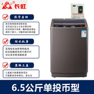 長(cháng)虹【今日發(fā)貨】掃碼洗衣機可選后臺 投幣商用共享自助式 廠(chǎng)家批發(fā) 手機微信付費全自動(dòng)超市門(mén)口學(xué)校 6.5單投幣型