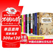 全10冊(cè)中國式應(yīng)酬正版你的本禮儀書籍祝酒詞大全商務(wù)社交與職場(chǎng)飯局酒桌現(xiàn)代禮儀人情世故酒桌文化書中