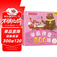 小笨熊 學(xué)前拼音800題 超厚本大開本 彩圖注音 快樂讀書娃 幼兒園適用 幼小銜接教材 識字學(xué)前啟蒙 智力開發(fā) 拼音拼讀訓(xùn)練(中國環(huán)境標(biāo)志產(chǎn)品 綠色印刷)