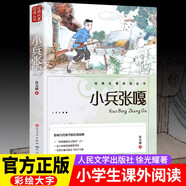 小兵張嘎  兒童文學人民文學出版社小學生三四五六年級課外閱讀少年兒童讀物故事書勵志書籍