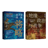 中國歷代戰爭系列套裝（全2冊）地緣政治與戰爭：中國歷史變局3000年+這才是戰爭：將略