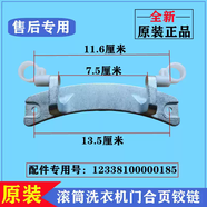 適用美的MG100-1431WDXG洗衣機門(mén)鉸鏈合頁(yè)滾筒玻璃門(mén)轉軸掛架配件 全新原裝門(mén)鉸鏈185質(zhì)保兩年