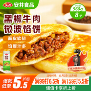 安井 微波餡餅(黑椒牛肉) 560g 8只裝 早餐速食肉夾饃 微波爐加熱即食
