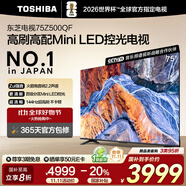 東芝電視75Z500QF 75英寸 Mini LED控光 144Hz 3+128GB 火箭炮音響 4K超清 以舊換新家電國家補貼
