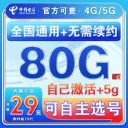 中國電信流量卡純上網(wǎng)純流量不變全國通用套餐不限速可選號電話(huà)卡低月租手機卡4g5g 選號卡：29元80G全國通用+自主選號+套餐不變