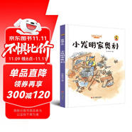 狐貍不壞系列：小發(fā)明家奧利（精裝）經(jīng)典親子繪本3-6歲幼兒園學(xué)前早教讀物好習(xí)慣培養(yǎng)圖畫書睡前故事