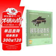 鋼琴基礎(chǔ)教程1 修訂版 掃碼可付費選購配套音頻及視頻 原無聲版  鋼基1  上海音樂出版社  