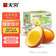 無(wú)窮鹽焗雞蛋即食鹵蛋休閑零食泡面搭檔鹽焗味486g共16小包