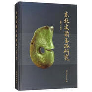 東北史前玉器研究 張鵬飛 文物出版社