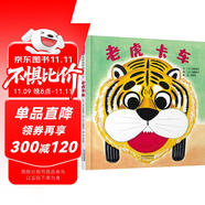 老虎卡車   經(jīng)典暢銷繪本，“可怕”的老虎張著大嘴來(lái)吃東西啦  3-6歲（啟發(fā)出品）
