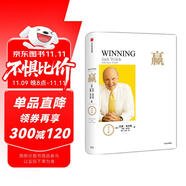 贏 尊享版 杰克韋爾奇經(jīng)典作品 巴菲特 比爾蓋茨推薦 互聯(lián)網(wǎng)時代的商業(yè)指導(dǎo)書 商業(yè)的本質(zhì) 贏的答案 杰克 韋爾奇自傳