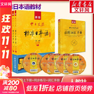 【新華書店】標(biāo)準(zhǔn)日本語初級 日語入門自學(xué)教材 新版日語教材 中日交流標(biāo)準(zhǔn)日本語 第二版 人民教育出版社 標(biāo)準(zhǔn)日本語高級（教材+同步練習(xí)+詞匯手冊）