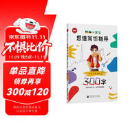 精編小學生思維寫作指導300字（2024版）