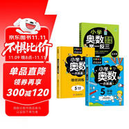 小學(xué)五年級奧數(shù)一點通+培優(yōu)訓(xùn)練+奧數(shù)思維訓(xùn)練舉一反三（套裝3冊）五年級數(shù)學(xué)邏輯思維訓(xùn)練小學(xué)生同步專項應(yīng)用題奧數(shù)題教材教程強化口算練習(xí)冊