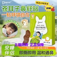 袋鼠杰克鼻腔貼蒼耳子草本兒童暢通自然呼吸鼻舒貼寶寶清爽安睡鼻腔通氣貼 3盒 共30貼  一個(gè)月量