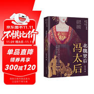 北魏賢后：馮太后 歷代名后系列 中國歷史—南北朝