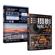 手機攝影從入門(mén)到精通2冊：攝影輕松入門(mén)一本通+手機攝影與修圖、視頻拍攝與剪輯一本通