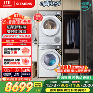 西門子（SIEMENS）小晶鉆超氧版Pro 洗烘套裝 10kg滾筒全自動(dòng)洗衣機(jī)+10kg變頻熱泵烘干機(jī) WG54H1E00W+WQ53H2001W 