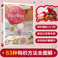 最詳盡的鉤針編織教科書(shū) 初學(xué)者邊織邊學(xué)織毛衣教程手工書(shū)大全成人編織書(shū) 打毛衣教程書(shū)蕾絲編織針織教程書(shū)鉤花鉤織圖解零基礎學(xué)鉤針書(shū)籍