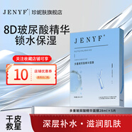 珍妮膚（Jenyf）多重玻尿酸精華面膜 補水保濕持久水潤小分子易吸收