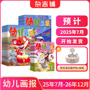 幼兒畫(huà)報(bào)雜志送好禮 每月3刊 3-7歲紅袋鼠故事書(shū) 嬰幼兒早教啟蒙書(shū) 兒童睡前繪本故事書(shū) 掃碼聽(tīng)故事 半年/全年訂閱2025年7月-12月可選 雜志鋪非分級(jí)閱讀過(guò)期刊 【1年半訂閱】幼兒畫(huà)報(bào)25年7月