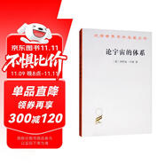 論宇宙的體系/漢譯世界學(xué)術(shù)名著叢書