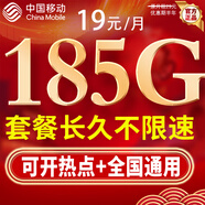 中國移動(dòng)移動(dòng)流量卡低月租大流量電話(huà)卡手機卡純上網(wǎng)5G全國通用非永久高速無(wú)合約三網(wǎng) 青云卡19元185G全國通用丨不限軟件丨超長(cháng)套餐