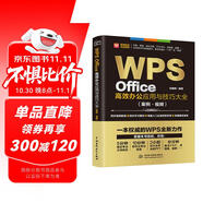 WPS Office高效辦公應(yīng)用與技巧大全 案例視頻 適用于2016/2019版本 wps辦公軟件從入門到精通 新版word ppt excel數(shù)據(jù)分析