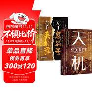 天機(jī)書(shū)籍正版九十九句處事箴言 左手鬼谷子右手菜根譚 博弈論【全2冊(cè)】天機(jī)+左手鬼谷子右手菜根譚